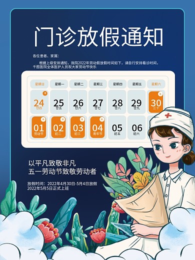 蓝色小清新医院51劳动节放假安排通知