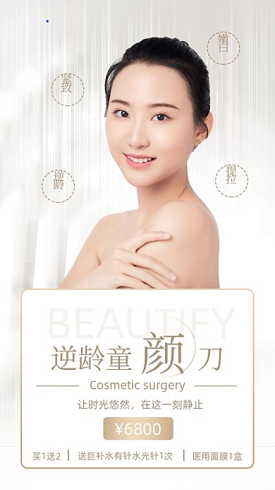 医美整形逆龄简约大气手机海报