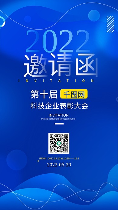 简约大气蓝色科技企业表彰大会邀请函