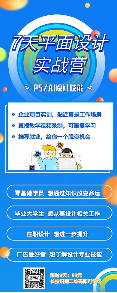 炫彩气泡清新7天设计软件培训长图海报