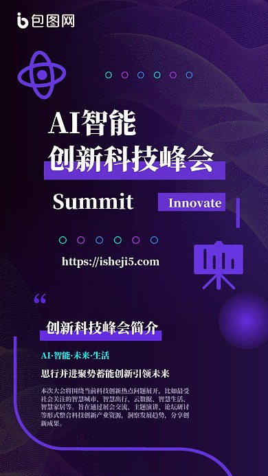 AI智能创新科技峰会手机海报