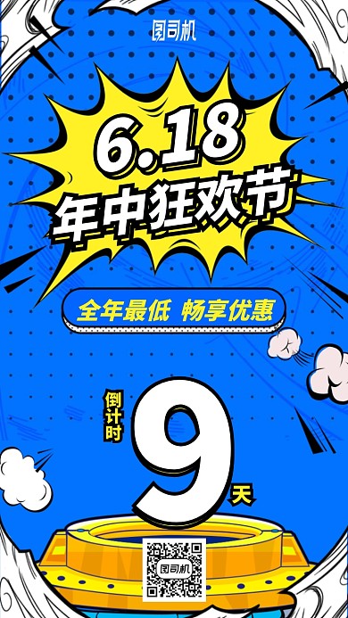 618年中狂欢节手机海报