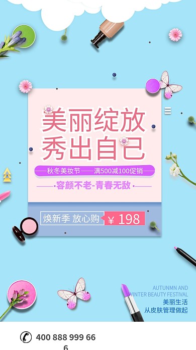 清新简约蓝色背景美妆手机宣传海报