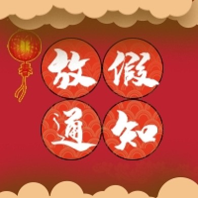 放假通知次图元旦春节公众号封面红色过年