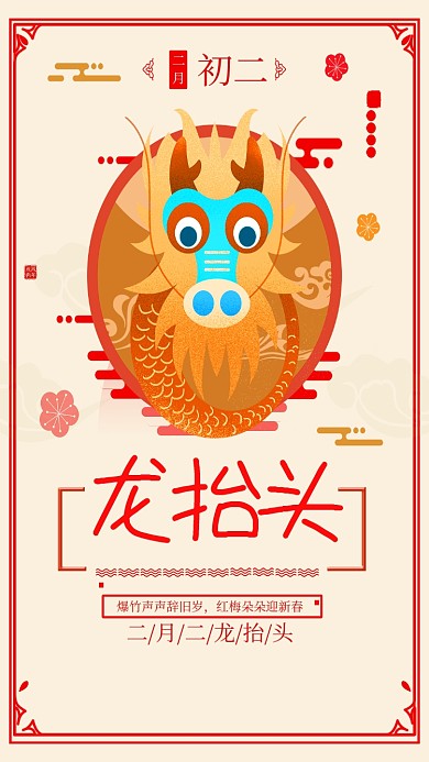 二月二龙抬头红色主题手机海报