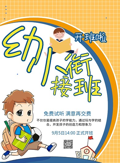 卡通风幼小衔接班印刷海报