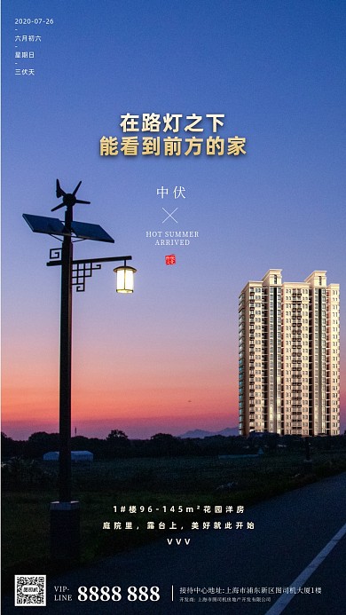 房地产传统三伏天中伏手机海报