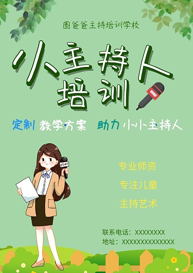 小主持人培训班招生海报