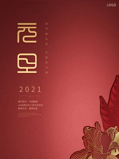 元旦海报红色高端海报