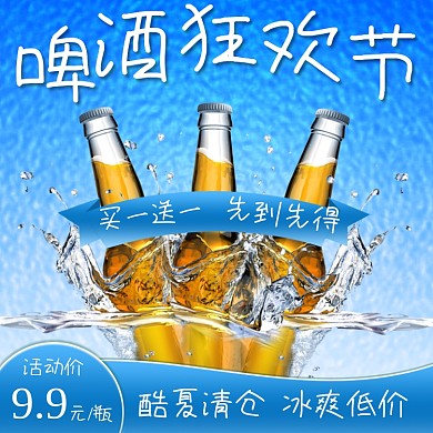 夏季啤酒狂欢节主图直通车