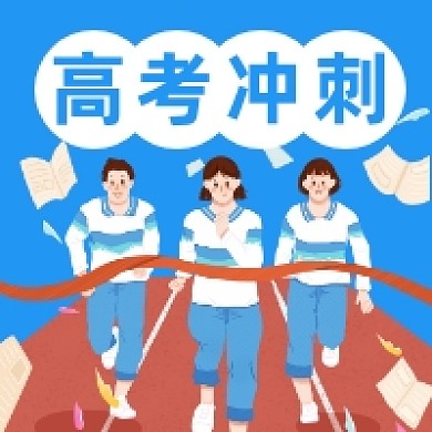 高考冲刺可爱插画公众号次图