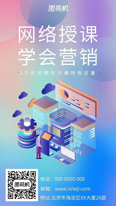 时尚网络营销课手机海报