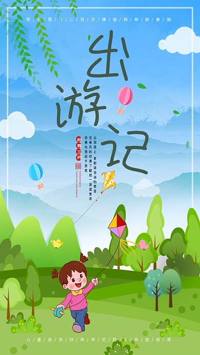 出游季放风筝春天手机海报