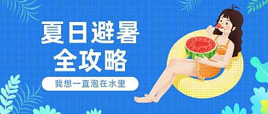 夏日避暑全攻略公众号首图