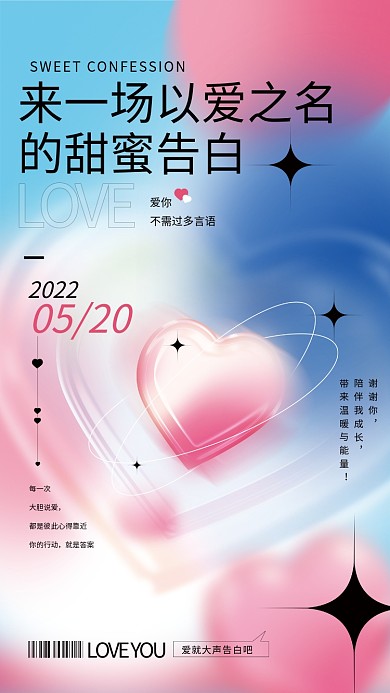 弥散光每一次大胆说爱520情人节告白活动海报