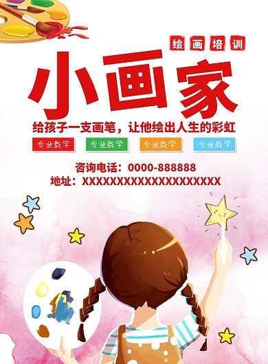 卡通可爱插画风绘画培训印刷海报