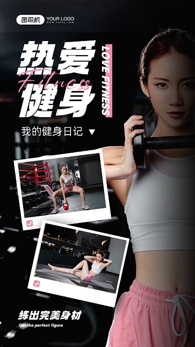 热爱运动健身锻炼照片相册手机海报