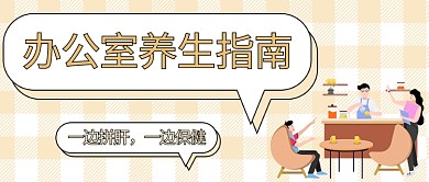 办公室养生指南办公室场景橙色简约公众号首图