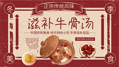 红色简约复古风自补牛骨汤宣传展板
