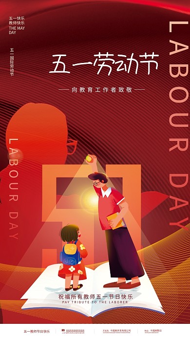 教育培训五一劳动节教育行业致敬教师海报