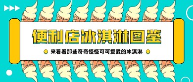 便利店冰淇淋图鉴卡通公众号首图