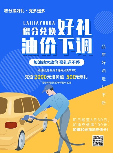蓝色加油站宣传促销充值活动印刷海报