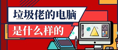 垃圾佬的电脑是什么样的