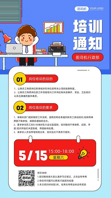 新员工培训通知卡通插画宣传手机海报