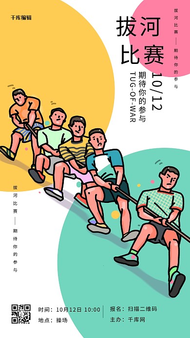 比赛类清新手绘风拔河比赛海报
