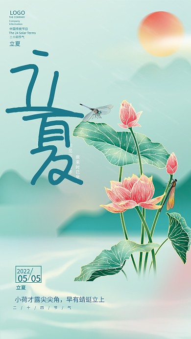 立夏小清新节气海报荷花荷叶夏天宣传海报