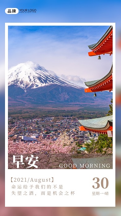 早安问候雪山风景日签摄影图海报