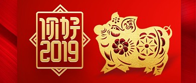 猪年活动公众号首图