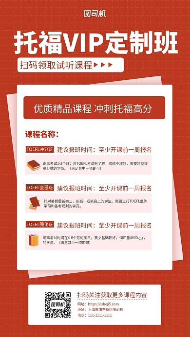 红色托福精品课程VIP定制班手机海报