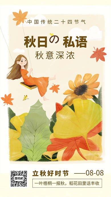 立秋节气暖色插画秋日私语手机海报