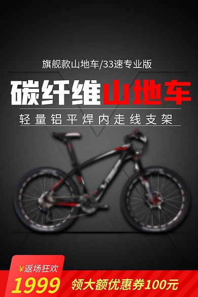 电商淘宝山地车红黑时尚质感主图直通车模板