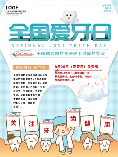 9.20全国爱牙日爱牙宣传海报