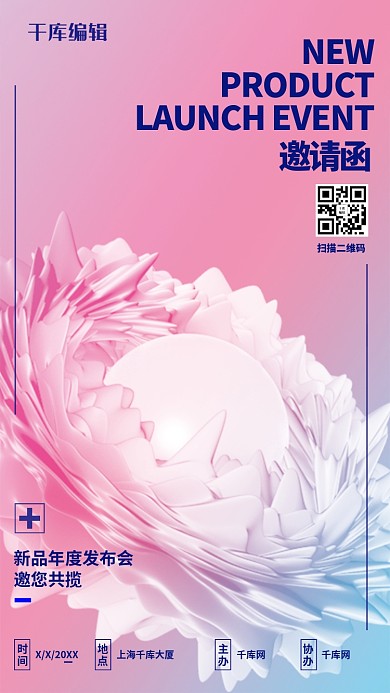 粉色创意鸟巢年会邀请函海报