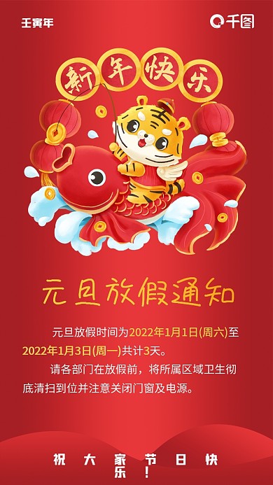 2022虎年元旦放假通知手机海报