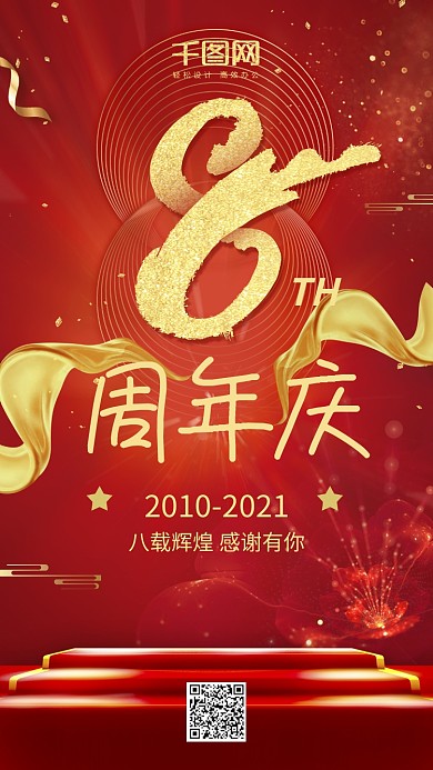 喜庆红色金色大气八周年庆生日手机用图