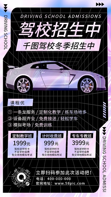 镭射风渐变驾校招生促销手机海报