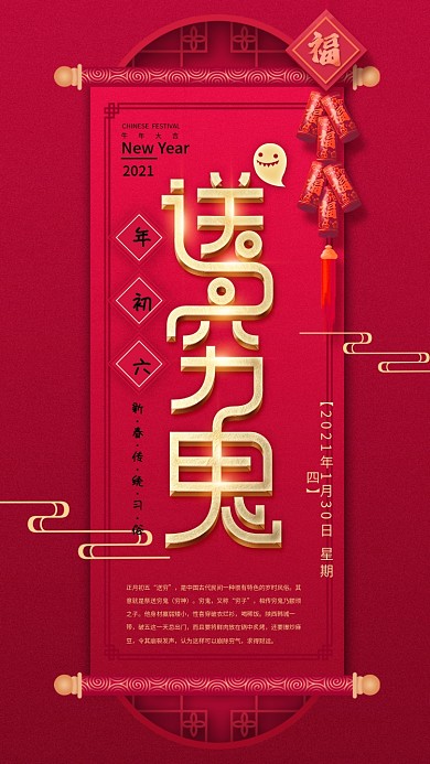 原创红色大年初六送穷鬼喜庆年俗系列海报