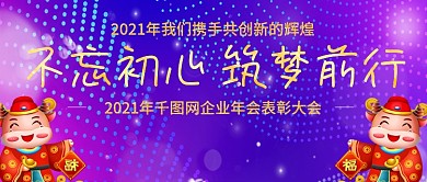 2021年企业年会公众号封图Banner