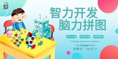 脑力拼图孩子蓝色插画展板