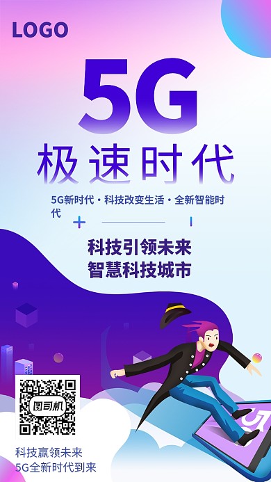 创意5G科技未来海报
