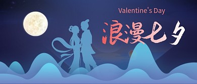 浪漫七夕情人节公众号首图