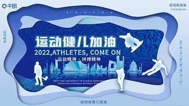剪纸风2022年北京冬奥会奥运会运动展板