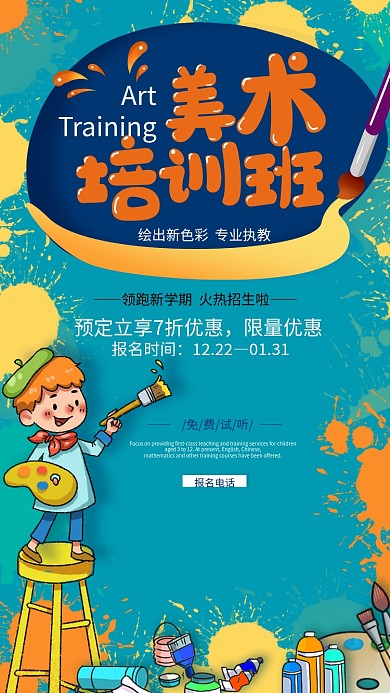 可爱少儿艺术美术画室假期培训班促销海报