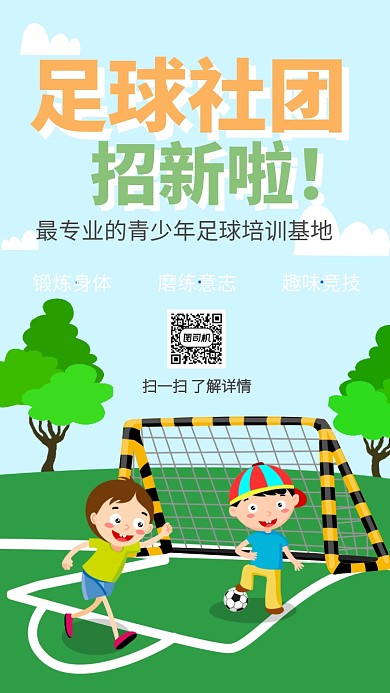 足球社团招新海报