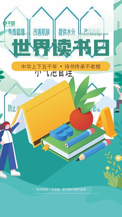 简约清新世界读书日教育宣传海报