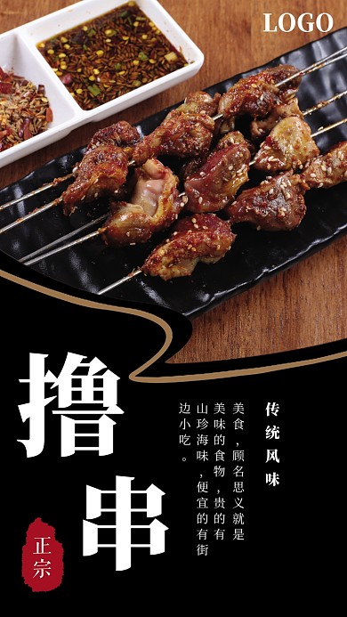 创意中国传统风味撸串手机海报
